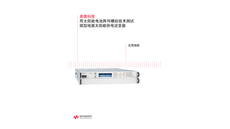 用太阳能电池阵列模拟技术测试太阳逆变器 - 应用指南